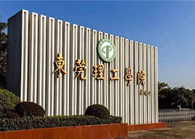 东莞理工学院