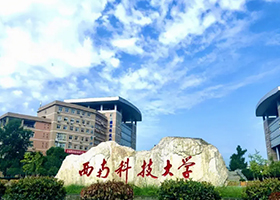 西南科技大学